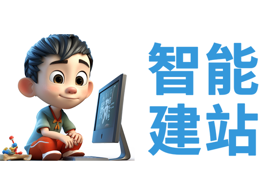 AI建站